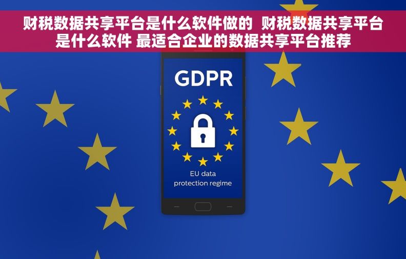 财税数据共享平台是什么软件做的  财税数据共享平台是什么软件 最适合企业的数据共享平台推荐