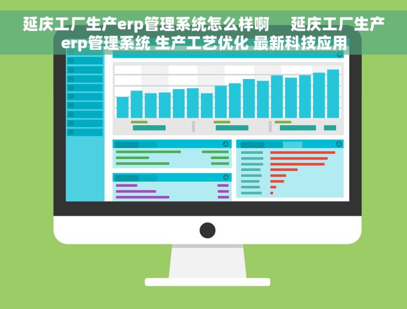 延庆工厂生产erp管理系统怎么样啊     延庆工厂生产erp管理系统 生产工艺优化 最新科技应用