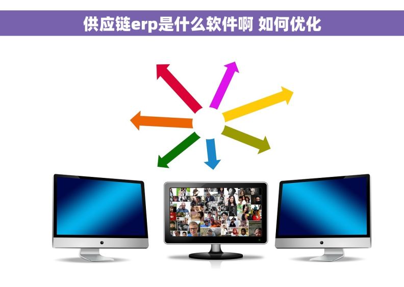 供应链erp是什么软件啊 如何优化