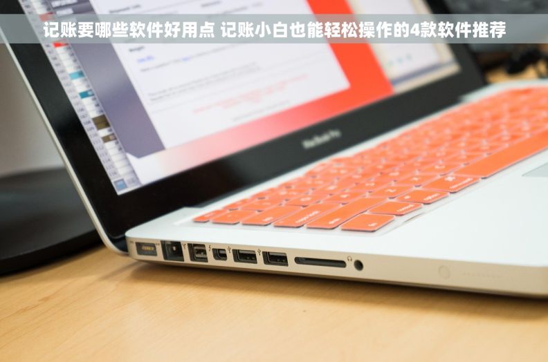 记账要哪些软件好用点 记账小白也能轻松操作的4款软件推荐