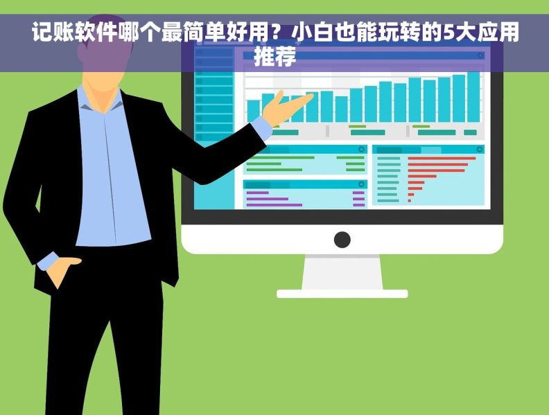 记账软件哪个最简单好用？小白也能玩转的5大应用推荐