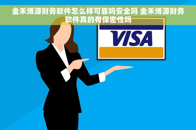 金禾博源财务软件怎么样可靠吗安全吗 金禾博源财务软件真的有保密性吗