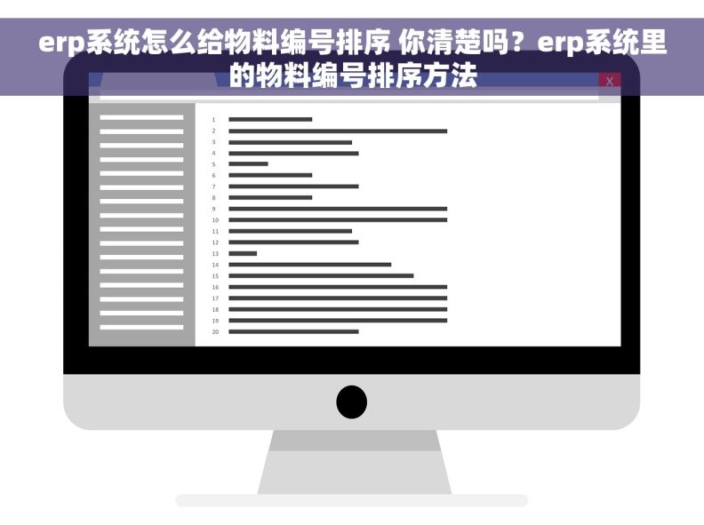 erp系统怎么给物料编号排序 你清楚吗？erp系统里的物料编号排序方法