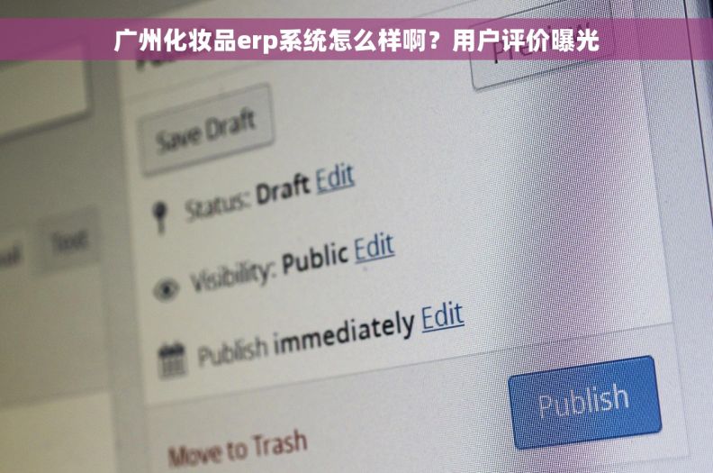 广州化妆品erp系统怎么样啊？用户评价曝光