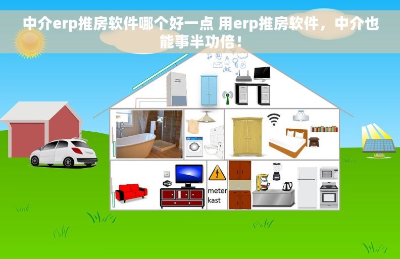 中介erp推房软件哪个好一点 用erp推房软件，中介也能事半功倍！