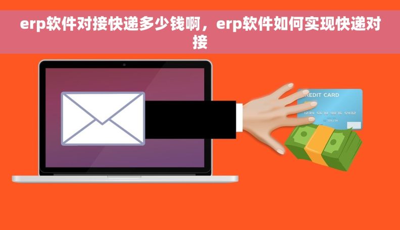 erp软件对接快递多少钱啊，erp软件如何实现快递对接