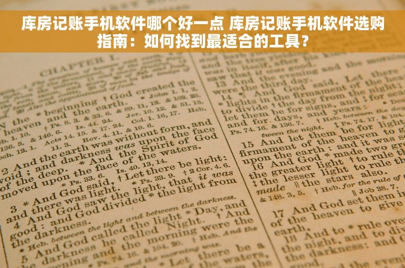 库房记账手机软件哪个好一点 库房记账手机软件选购指南：如何找到最适合的工具？