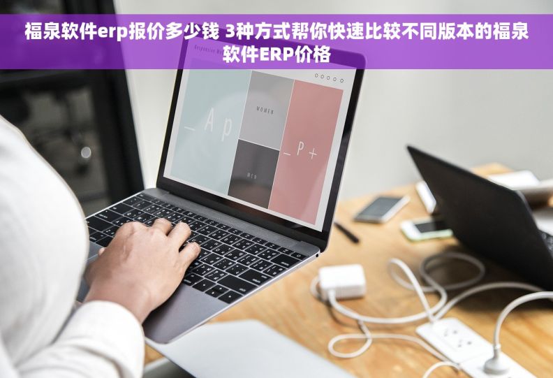 福泉软件erp报价多少钱 3种方式帮你快速比较不同版本的福泉软件ERP价格