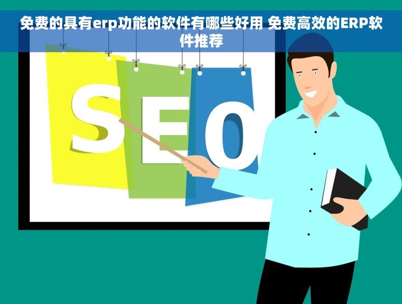 免费的具有erp功能的软件有哪些好用 免费高效的ERP软件推荐