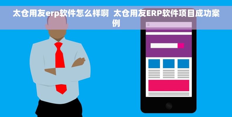 太仓用友erp软件怎么样啊  太仓用友ERP软件项目成功案例