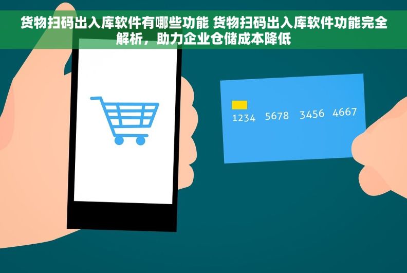 货物扫码出入库软件有哪些功能 货物扫码出入库软件功能完全解析，助力企业仓储成本降低