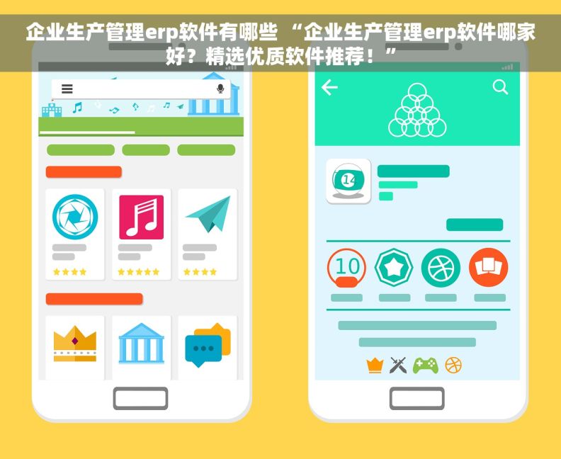 企业生产管理erp软件有哪些 “企业生产管理erp软件哪家好？精选优质软件推荐！”