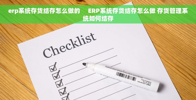 erp系统存货结存怎么做的     ERP系统存货结存怎么做 存货管理系统如何结存