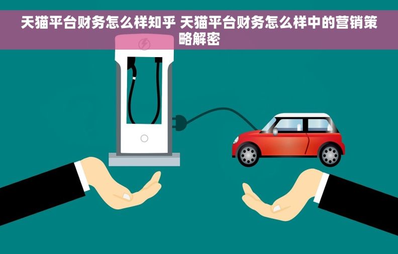 天猫平台财务怎么样知乎 天猫平台财务怎么样中的营销策略解密