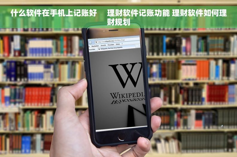什么软件在手机上记账好     理财软件记账功能 理财软件如何理财规划