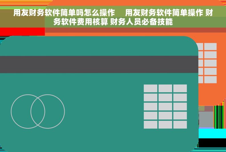 用友财务软件简单吗怎么操作     用友财务软件简单操作 财务软件费用核算 财务人员必备技能