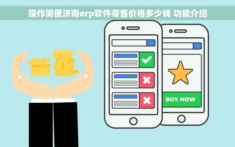 操作简便济南erp软件零售价格多少钱 功能介绍
