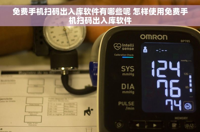 免费手机扫码出入库软件有哪些呢 怎样使用免费手机扫码出入库软件