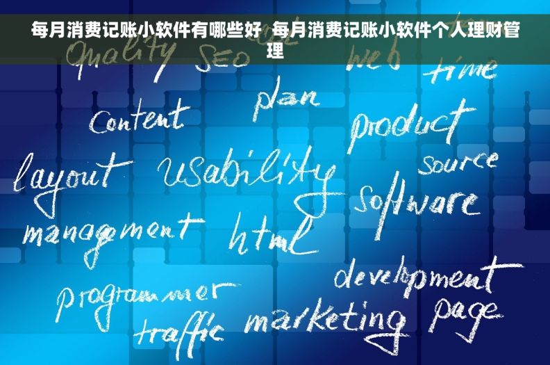 每月消费记账小软件有哪些好  每月消费记账小软件个人理财管理