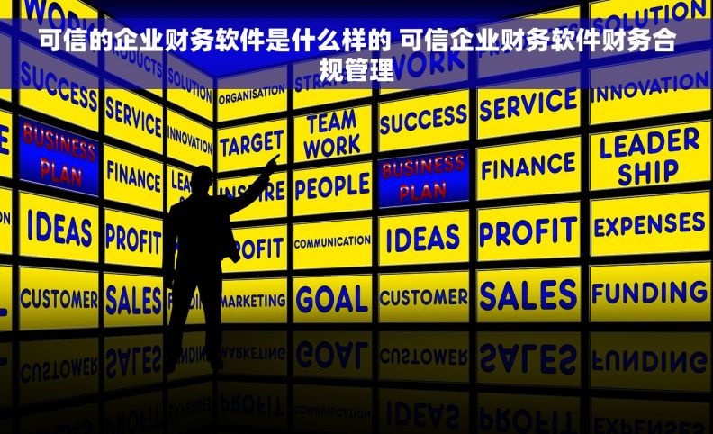 可信的企业财务软件是什么样的 可信企业财务软件财务合规管理