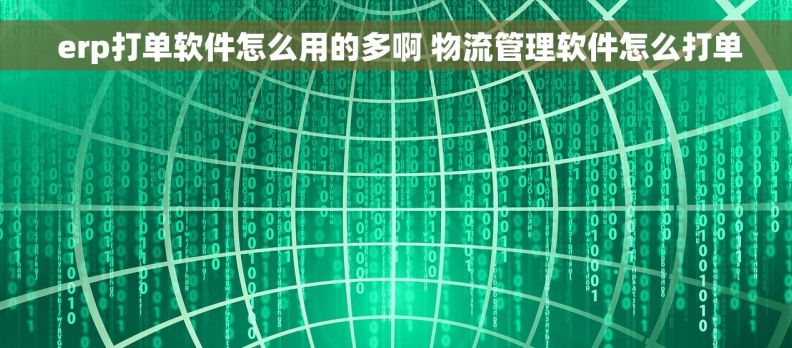  erp打单软件怎么用的多啊 物流管理软件怎么打单