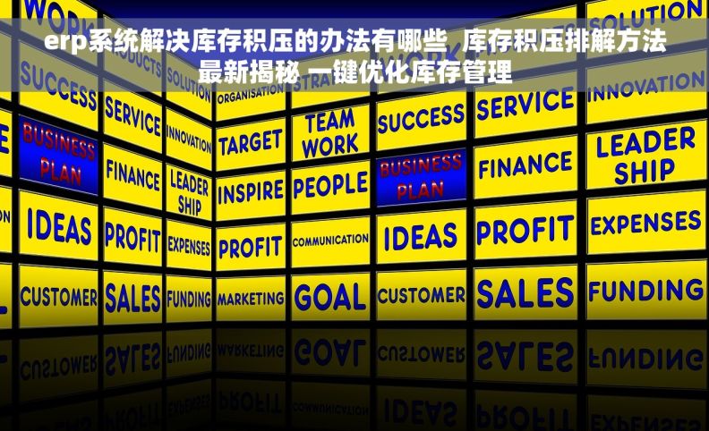 erp系统解决库存积压的办法有哪些  库存积压排解方法最新揭秘 一键优化库存管理