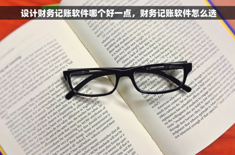  设计财务记账软件哪个好一点，财务记账软件怎么选