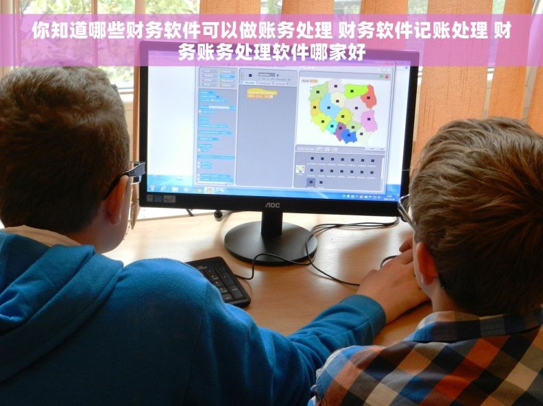你知道哪些财务软件可以做账务处理 财务软件记账处理 财务账务处理软件哪家好