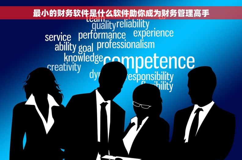 最小的财务软件是什么软件助你成为财务管理高手