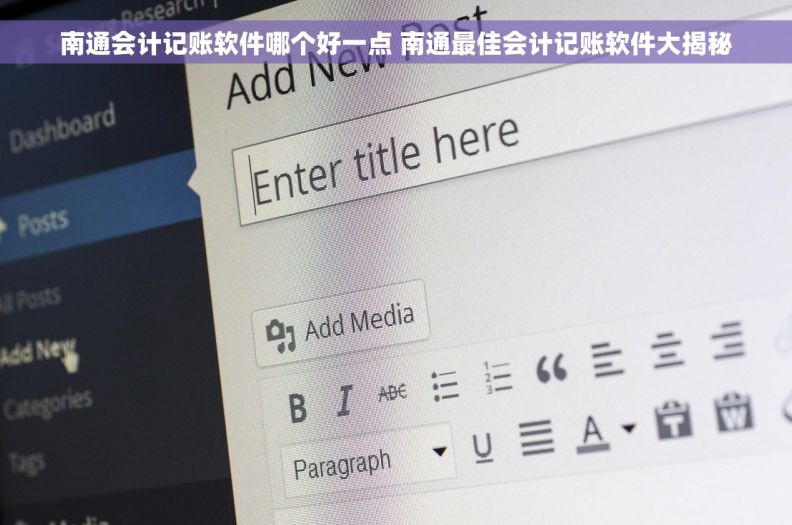 南通会计记账软件哪个好一点 南通最佳会计记账软件大揭秘