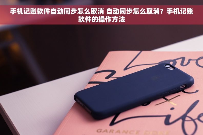手机记账软件自动同步怎么取消 自动同步怎么取消？手机记账软件的操作方法
