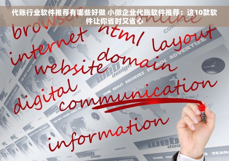 代账行业软件推荐有哪些好做 小微企业代账软件推荐：这10款软件让你省时又省心