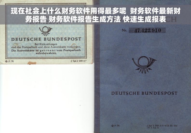 现在社会上什么财务软件用得最多呢  财务软件最新财务报告 财务软件报告生成方法 快速生成报表