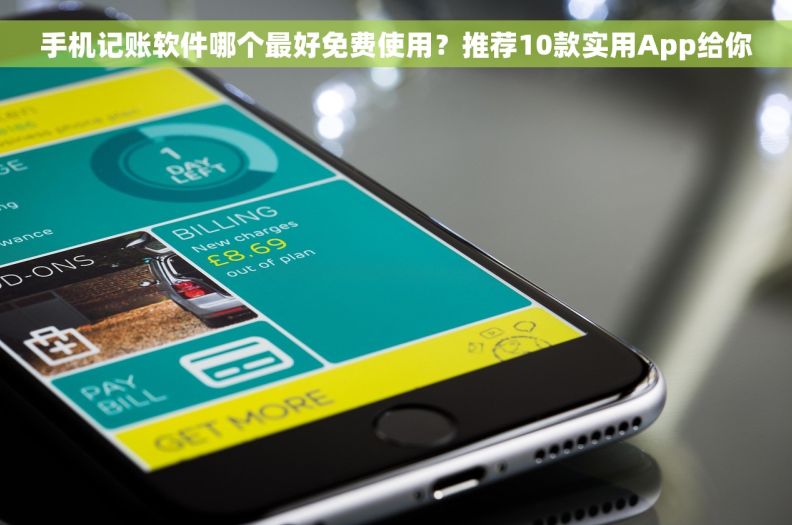 手机记账软件哪个最好免费使用？推荐10款实用App给你