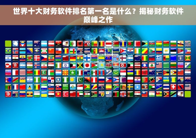 世界十大财务软件排名第一名是什么？揭秘财务软件巅峰之作