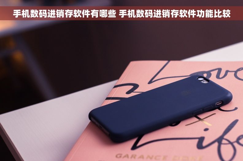 手机数码进销存软件有哪些 手机数码进销存软件功能比较