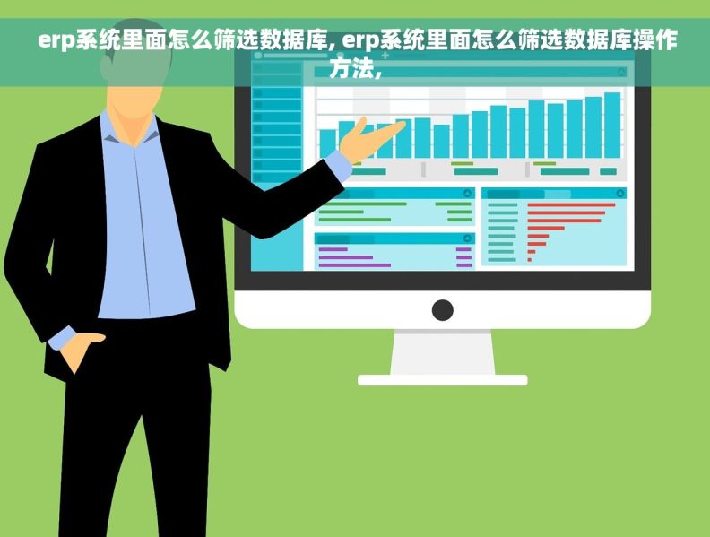  erp系统里面怎么筛选数据库, erp系统里面怎么筛选数据库操作方法,