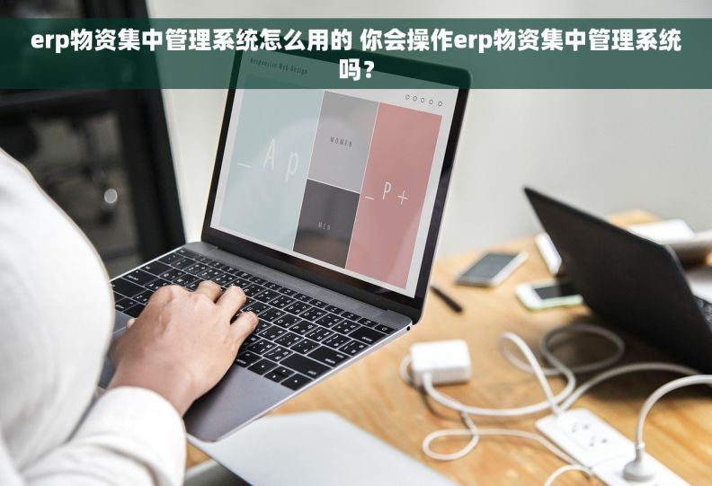 erp物资集中管理系统怎么用的 你会操作erp物资集中管理系统吗？