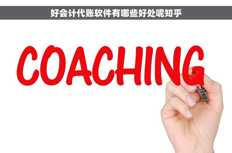 好会计代账软件有哪些好处呢知乎