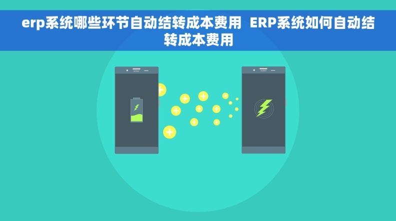 erp系统哪些环节自动结转成本费用  ERP系统如何自动结转成本费用