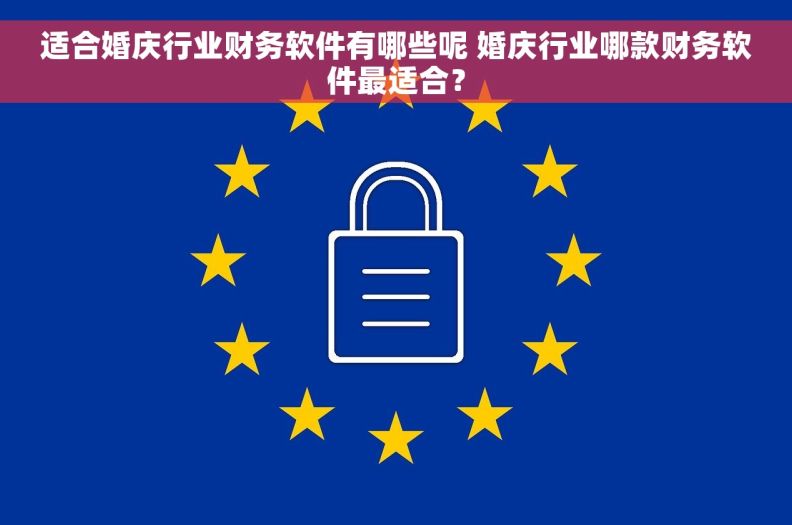 适合婚庆行业财务软件有哪些呢 婚庆行业哪款财务软件最适合？