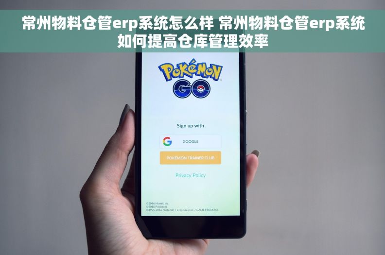 常州物料仓管erp系统怎么样 常州物料仓管erp系统如何提高仓库管理效率