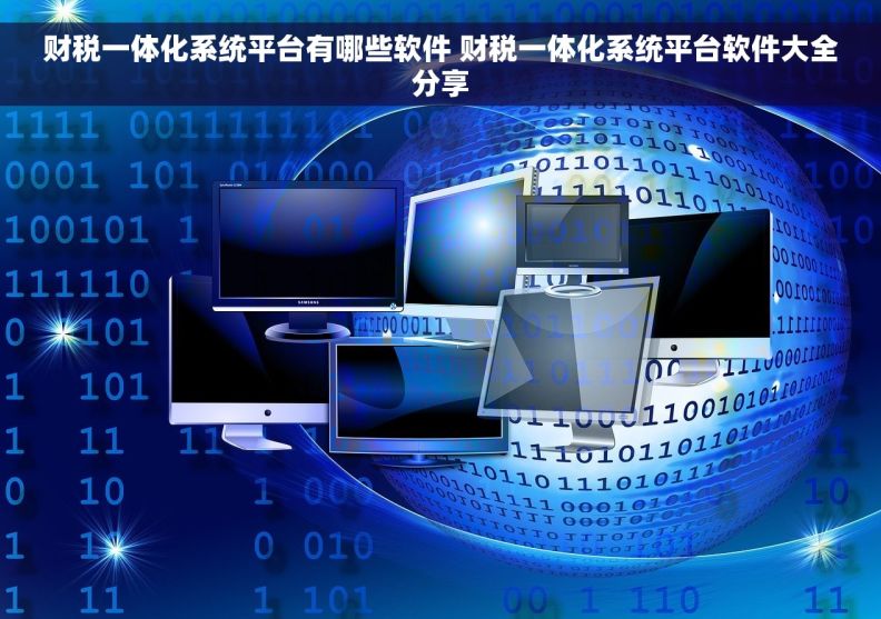 财税一体化系统平台有哪些软件 财税一体化系统平台软件大全分享