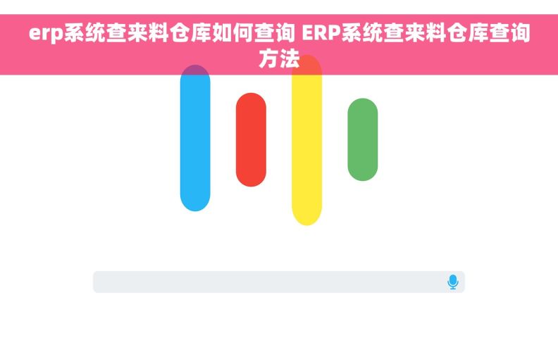 erp系统查来料仓库如何查询 ERP系统查来料仓库查询方法