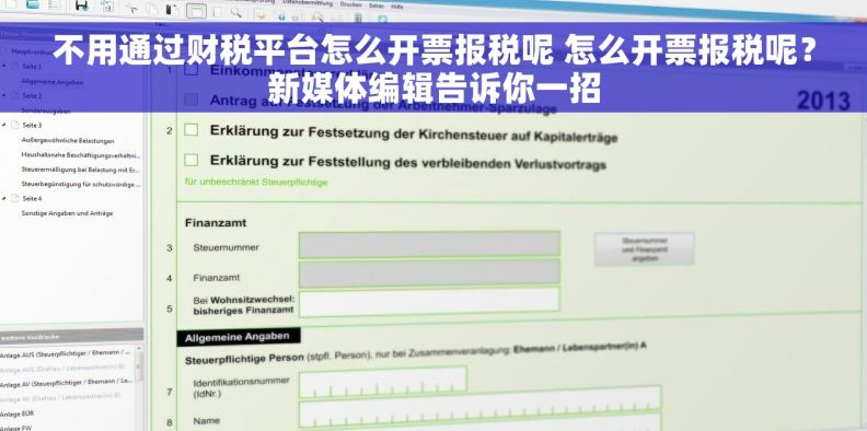 不用通过财税平台怎么开票报税呢 怎么开票报税呢？新媒体编辑告诉你一招
