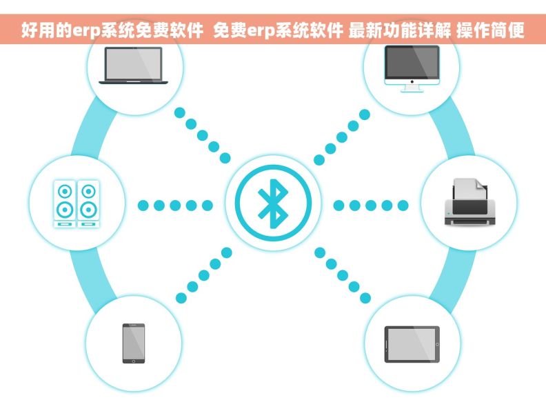 好用的erp系统免费软件  免费erp系统软件 最新功能详解 操作简便