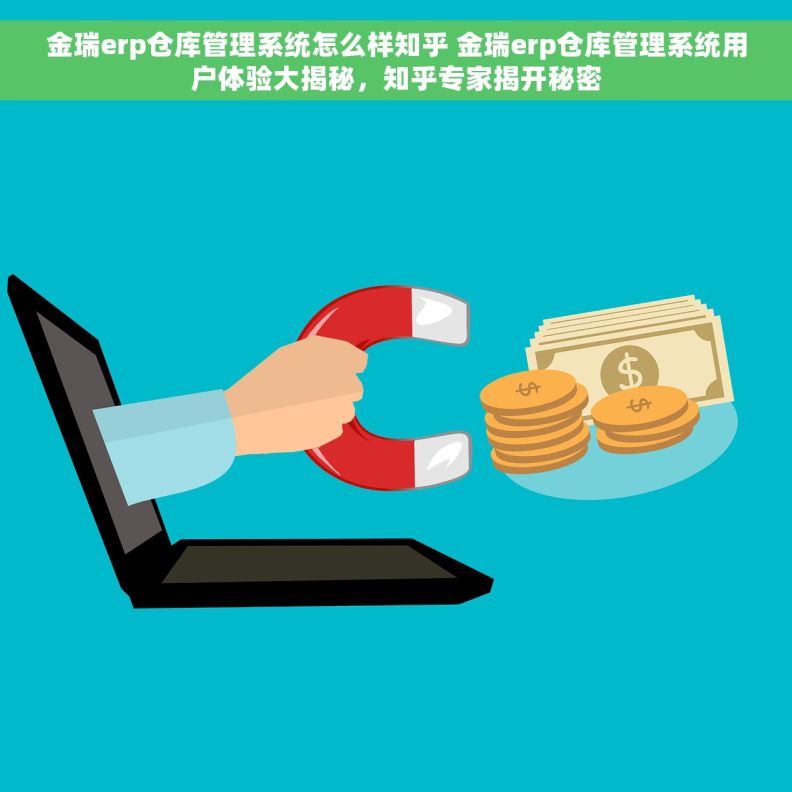 金瑞erp仓库管理系统怎么样知乎 金瑞erp仓库管理系统用户体验大揭秘，知乎专家揭开秘密