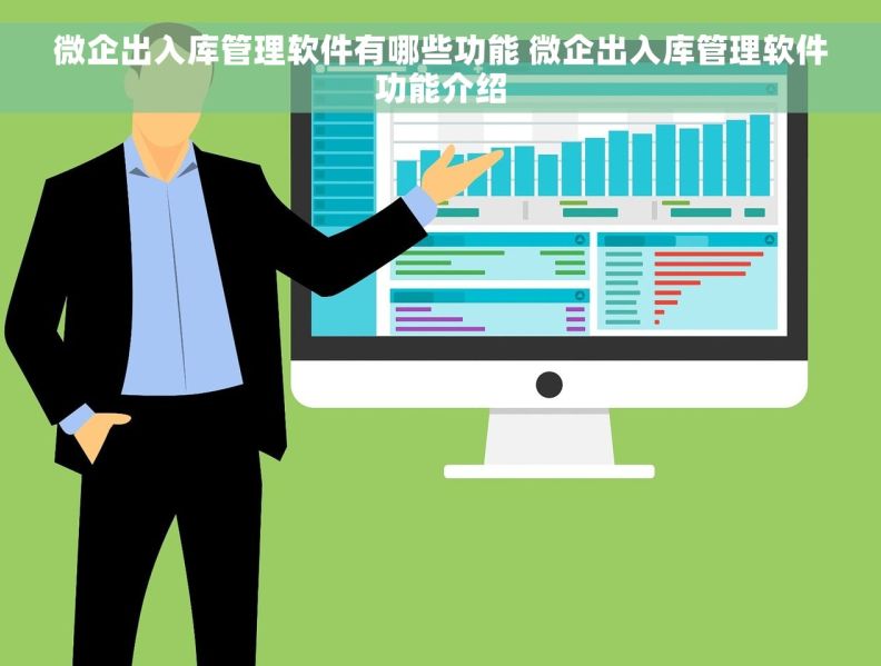 微企出入库管理软件有哪些功能 微企出入库管理软件功能介绍