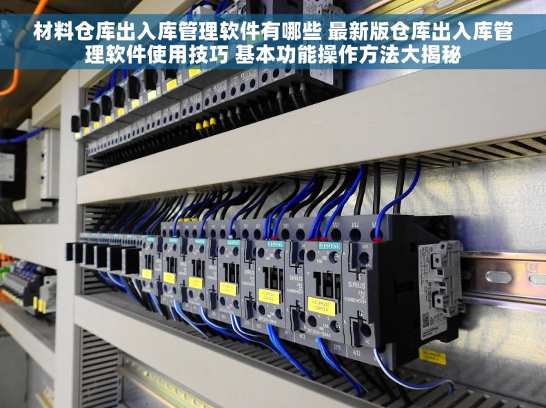材料仓库出入库管理软件有哪些 最新版仓库出入库管理软件使用技巧 基本功能操作方法大揭秘