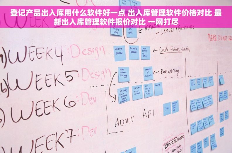登记产品出入库用什么软件好一点 出入库管理软件价格对比 最新出入库管理软件报价对比 一网打尽